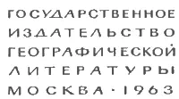 М Географгиз 1963 ВМЕСТО ПРЕДИСЛОВИЯ В июне 1957 года я сошел с поезда в - фото 3