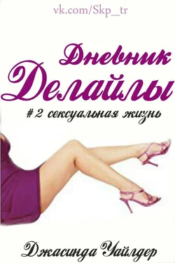 Джасинда Уайлдер Сексуальная жизнь (ЛП) обложка книги