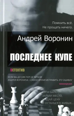 Андрей Воронин Последнее купе обложка книги