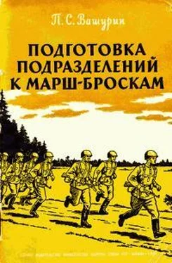 Петр Вашурин Подготовка подразделений к марш-броскам обложка книги