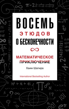 Хаим Шапира Восемь этюдов о бесконечности. Математическое приключение обложка книги