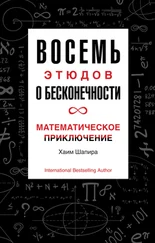 Хаим Шапира - Восемь этюдов о бесконечности. Математическое приключение