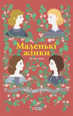 Луиза Олкотт Маленькі жінки. II частина обложка книги