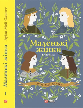 Луиза Олкотт Маленькі жінки. Частина 1 обложка книги