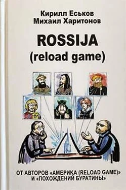 Кирилл Еськов Rossija (reload game) обложка книги