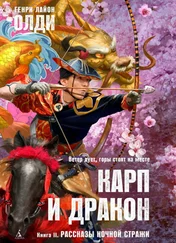 Генри Олди - Рассказы ночной стражи