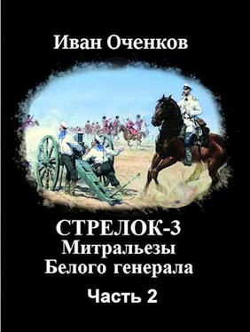 Иван Оченков Стрелок-3 Митральезы Белого генерала. Часть вторая. обложка книги