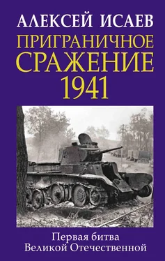 Алексей Исаев Приграничное сражение 1941. Первая битва Великой Отечественной обложка книги