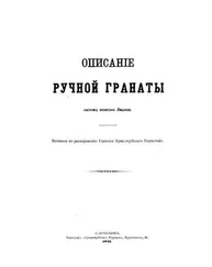 Главное Управленiе - Описанiе ручной гранаты системы капитана Лишина