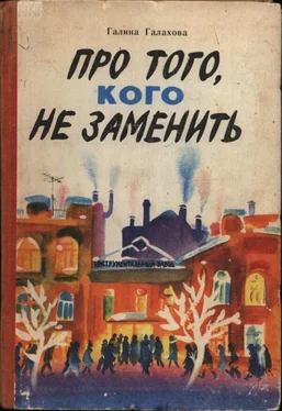 Галина Галахова Про того, кого не заменить обложка книги