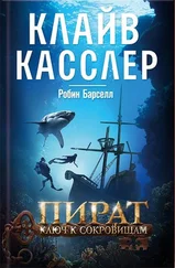 Клайв Касслер - Пират. Ключ к сокровищам