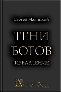 Сергей Малицкий Тени Богов. Избавление [СИ] обложка книги