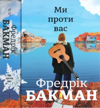 Фредрик Бакман Ми проти вас обложка книги