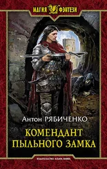 Антон Рябиченко - Комендант Пыльного замка [litres]