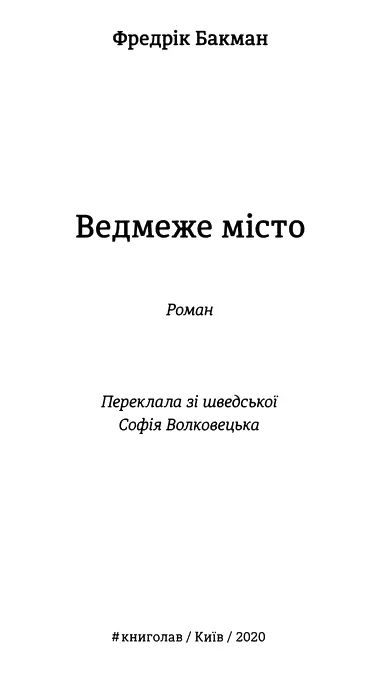 Фредрік Бакман Ведмеже місто Сáзі Бакман моїй бабусі яка навчила мене - фото 2