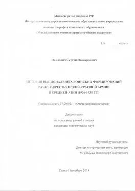 Сергей Павлович История национальных воинских формирований Рабоче-Крестьянской Красной Армии в Средней Азии (1920-1938 гг.) обложка книги