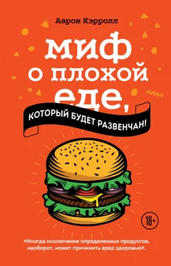 Аарон Кэрролл Миф о плохой еде, который будет развенчан! обложка книги