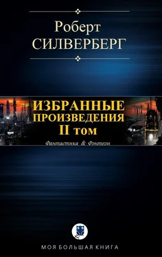 Роберт Силверберг Избранные произведения. II том обложка книги