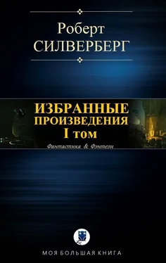 Роберт Силверберг Избранные произведения. I том обложка книги