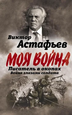 Виктор Астафьев Моя война. Писатель в окопах: война глазами солдата обложка книги