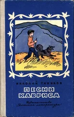 Николай Тиников - Песни Кавриса
