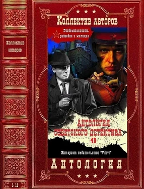 Юрий Кларов Антоллогия советского детектива-40. Компиляция. Книги 1-11 обложка книги