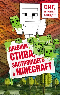 Minecraft Family Дневник Стива, застрявшего в Minecraft. Книга 1