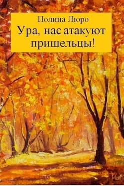 Полина Люро Ура, нас атакуют пришельцы! [СИ] обложка книги