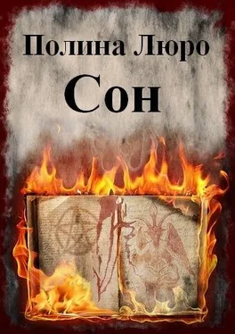 Полина Люро Сон [СИ] обложка книги