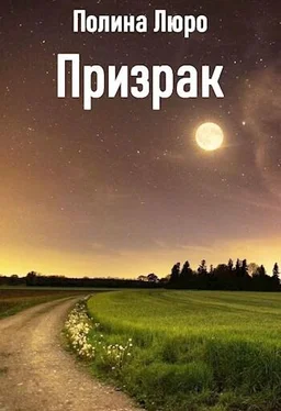 Полина Люро Призрак [СИ] обложка книги