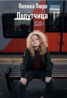 Полина Люро Попутчица [СИ] обложка книги