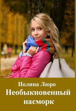 Полина Люро Необыкновенный насморк [СИ] обложка книги