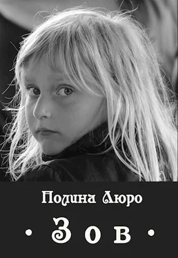 Полина Люро Зов [СИ] обложка книги