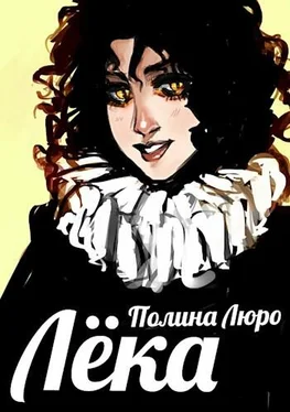 Полина Люро Лёка [СИ] обложка книги