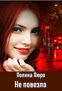 Полина Люро Не повезло [СИ] обложка книги