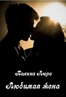 Полина Люро Любимая жена [СИ] обложка книги