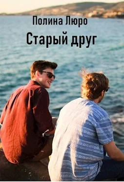 Полина Люро Старый друг [СИ] обложка книги