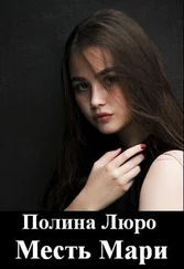 Полина Люро - Месть Мари [СИ]