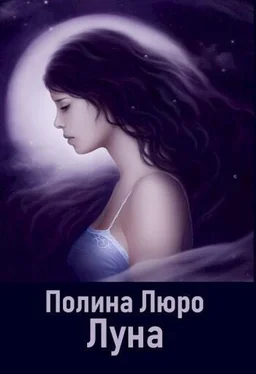 Полина Люро Луна [СИ] обложка книги