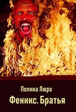 Полина Люро Феникс. Братья [СИ] обложка книги