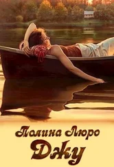 Полина Люро - Джу [СИ]