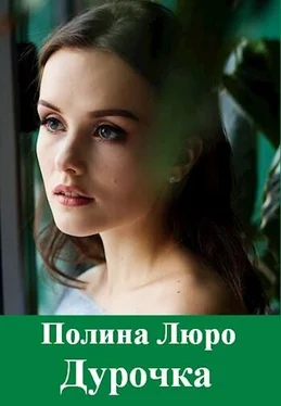 Полина Люро Дурочка [СИ] обложка книги