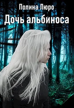 Полина Люро Дочь альбиноса [СИ] обложка книги