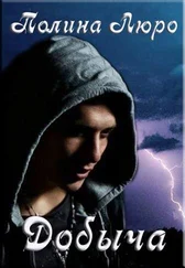 Полина Люро - Добыча [СИ]