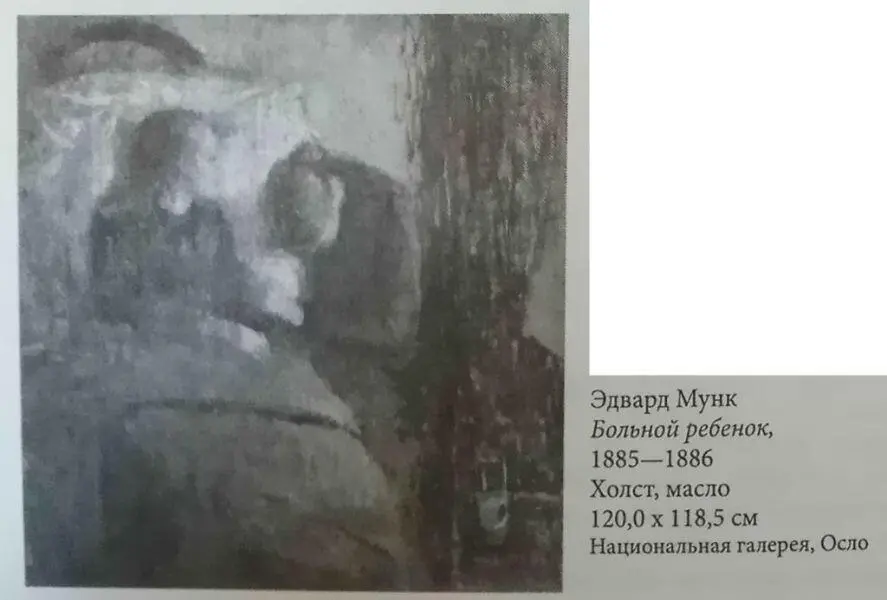 Эдвард Мунк Больной ребенок 18851886 Холст масло 1200 х 1185 см - фото 4