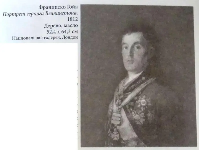 Франциско Гойя Портрет герцога Веллингтона 1812 Дерево масло 524 х 643 см - фото 8