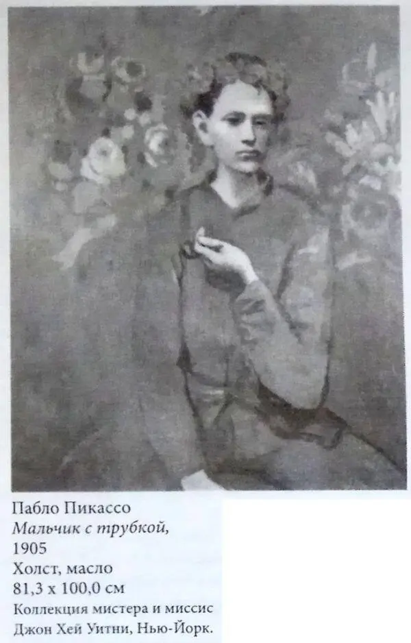 Пабло Пикассо　 Мальчик с трубкой 1905 Холст масло 813 х 1000 см Коллекция - фото 14