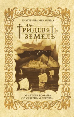 Екатерина Мекачима За тридевять земель [litres] обложка книги