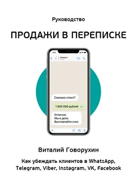 Виталий Говорухин Продажи в переписке. Как убеждать клиентов в What'sApp, Telegram, Viber, Instagram, VK, Facebook обложка книги