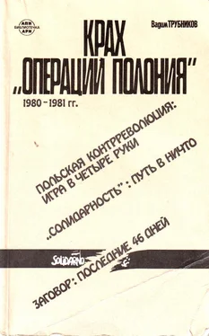 Вадим Трубников Крах «Операции Полония» 1980–1981 гг. обложка книги